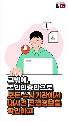 차세대 형사사법정보시스템(KICS)’ 어떻게 달라졌을까? | 법tv
