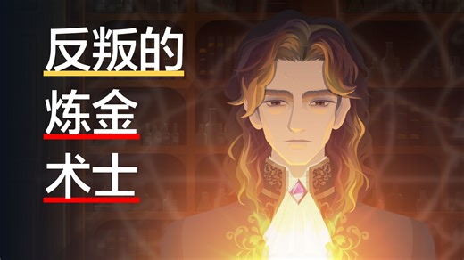 体弱多病的贵族炼金术士，推翻千年谬论，开创近代化学