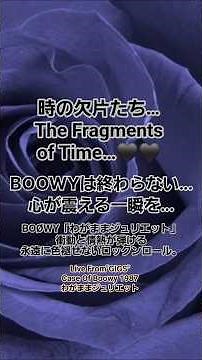 BOØWY「わがままジュリエット」｜衝動と情熱が弾ける、永遠に色褪せないロックンロール。#BOOWY #わがままジュリエット
