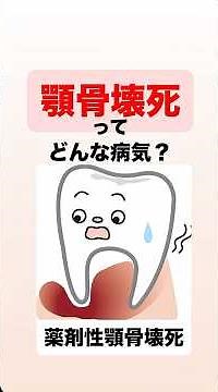 【顎骨壊死】って何？原因は？注意点 #予防医学 #おすすめ #歯周病 #予防医療