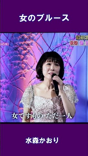 女のブルース 水森かおり#shorts