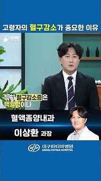 혈액종양내과 이상환 과장이 알려주는 고령자의 혈구감소🩸가 중요한 이유는?