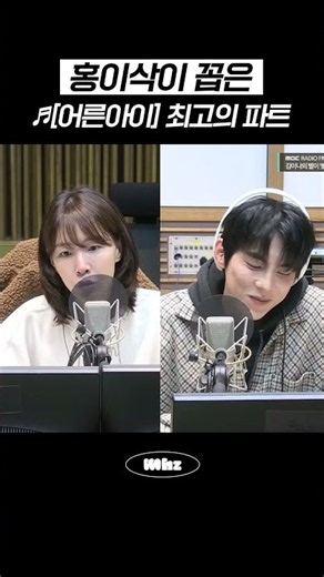 홍이삭이 꼽은 ♬[어른아이] 최고의 파트 #MBCRADIO #김이나의별이빛나는밤에 #홍이삭