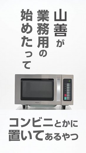 業務用レンジの機能と特徴 | 山善製品の紹介