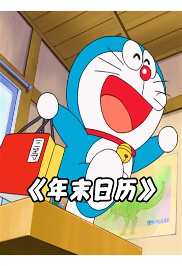 Fixing Year-End Failures with Doraemon