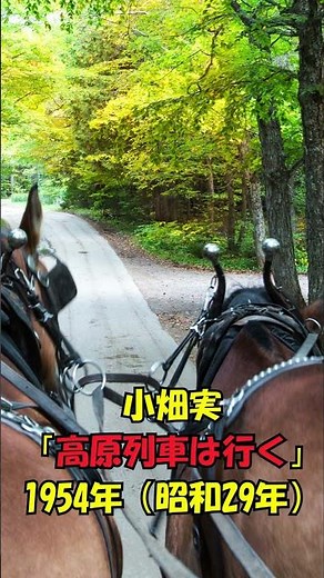 高原列車は行く...小畑実 .....人生の想い出の唄。人生を楽しみましょう。。 #automobile #哀愁 #昭和歌謡