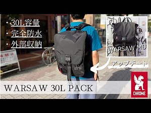2024年秋冬新作！見た目のクールさ＋高機能！「WARSAW 30L PACK」をご紹介！※音声なしでも見られます