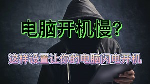 电脑开机慢？这样设置让你的电脑闪电开机！