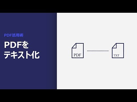 PDFをテキスト化する方法