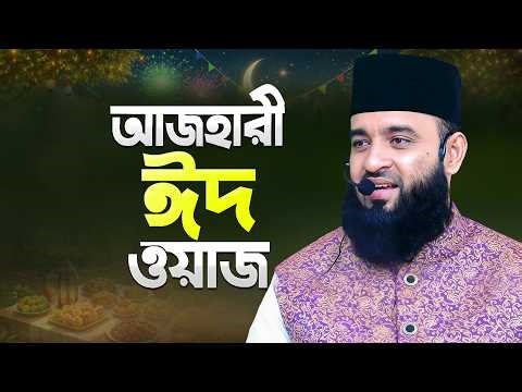 ঈদের ওয়াজ করলেন মিজানুর রহমান আজহারী | Eid Waz Mahfil | How to Celebrate Eid | Mizanur Rahman Azhari