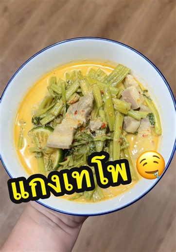 อยากกินอะไีรให้บอกแม่ 😘 #อาหารฝีมือแม่ #กับข้าวแม่ #อยากกินต้องได้กิน #แกงเทโพ #ห้องครัวtiktok