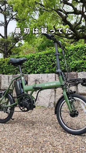 こんな小さいのに、本格的な電動アシストって本当…？🤔 車のトランクにもすっぽり マンションの狭いスペースでも困らない📦 小さくても坂道グイグイ ベルトドライブだから、ズボンやスカートが汚れる心配もなし✨ コンパクトなのに、ちゃんと本気で走れる 知ってる人だけが選ぶ一台 PELTECH X-MINI XRC-163L カラーは ミントブルー / マットブラック / グレージュ / カーキ の4色展開 詳しくはプロフィールのリンクをチェック🔗 あなたの推しカラーはどれ？コメントで教えてね👇 #PELTECH #ペルテック #電動アシスト自転車 #電動自転車