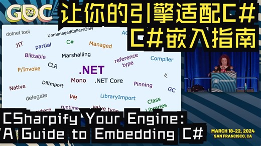 GDC24|中配|独立游戏峰会：让你的引擎适配C#： C#嵌入指南——CSharpify Your Engine: A Guide to Embedding C