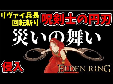 【エルデンリングDLC】高火力逆手剣『呪剣士の円刃』で侵入！災いの舞い【ELDEN RING SHADOW OF THE ERDTREE】#115 、PvP、技量特化ビルド
