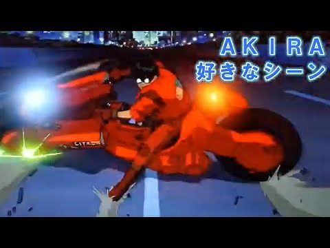 映画「ＡＫＩＲＡ」のリアルで好きなシーン