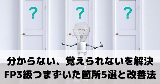 分からない、覚えられないを解決　FP3級でつまずいた箇所5選と改善法