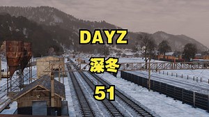 【阿万】DAYZ：硬核的深冬生存-51