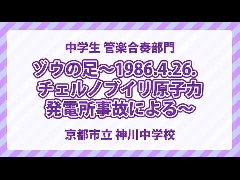 京都市立 神川中学校｜ゾウの足～1986.4.26．チェルノブイリ原子力発電所事故による～