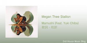 【歌詞・和訳】Megan Thee Stallion / Mamushi (Feat. Yuki Chiba) / ミーガン・ジー・スタリオン / マムシ (Feat. 千葉 雄喜) - Doll House Music Blog.
