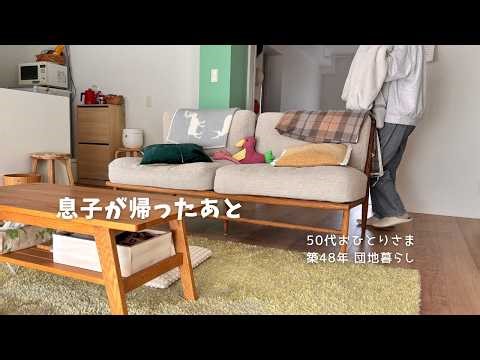 50代おひとりさま/息子が帰ったあとの片付け/団地購入のきっかけ