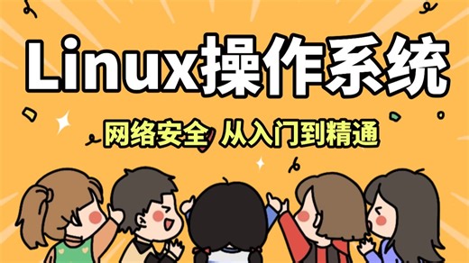 一口气带你学完Linux操作系统的所有核心知识点！从工作原理到实战配置，由浅入深的带你轻松入门~