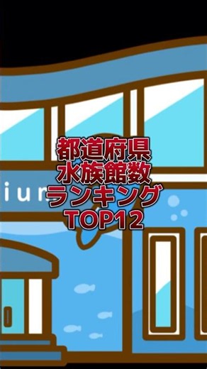 都道府県 水族館数ランキングTOP12 #ランキング #水族館 #都道府県 #shorts
