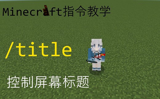 【我的世界指令教程】地图常用指令 - title指令
