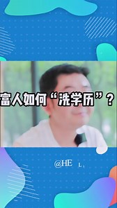有钱人的学历是怎么来的？？