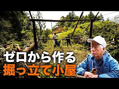 【DIY】丸太を組み合わせて掘っ立て小屋を作る！【清水国明】【アウトドア】