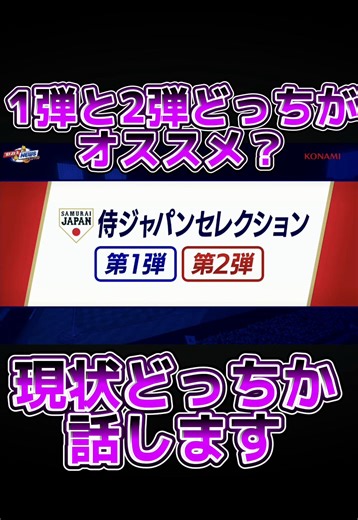 2026侍ジャパンセレクション1弾と2弾どっちを引くべき？現状の見解を話します。 【プロスピA】#wbc #侍ジャパン #プロスピ好きと繋がりたい #プロスピaやってる人と繋がりたい #プロスピ