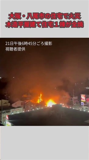 【速報】「道路の北側から煙が…」大阪・八尾市の木造平屋建て住宅で火事 約80平米が全焼 #shorts #mbsニュース #毎日放送 #火事