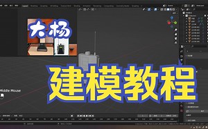Blender产品建模案例讲解