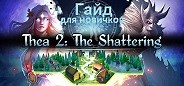 Thea 2: the Shattering гайд для новичков часть вторая, персонажи, их характеристики, атаки и навыки