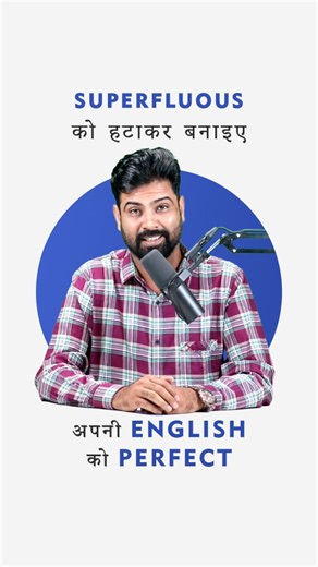 @englishkaprofessor on Instagram: "🚀 Do you use extra words that make your English sound weak? Let’s fix that! In this video, I’ll show you how to remove “Superfluous” words and make your English perfect and professional. Learn to speak naturally and smartly — without unnecessary fillers! Because perfect English isn’t about using more words, it’s about using the right ones. 📚 Watch now and start speaking smart English today. 🎯 Follow @englishkaprofessor for daily spoken English tips. {fluent 