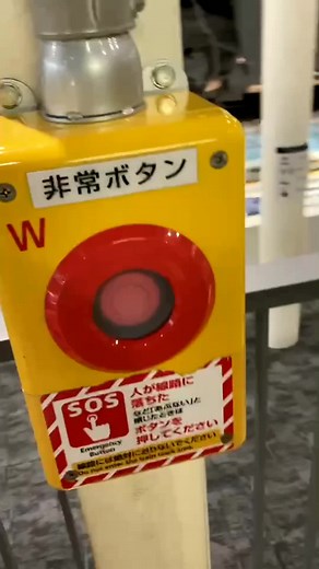 非常停止ボタンを押してみた体験