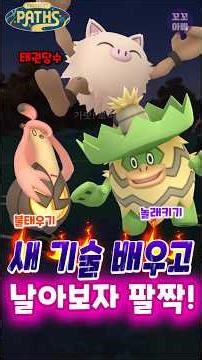 포켓몬고 슈퍼리그! 새 기술 배우고 날아볼까?! 로파파의 무서움 #Shorts #Pokemongo