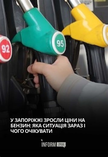 Inform.zp.ua дізнався про вартість пального у Запоріжжі та розповідає, що прогнозують на найближчий час. #запорізькаобласть #запоріжжя #пальне #нафта #zaporizhzhya