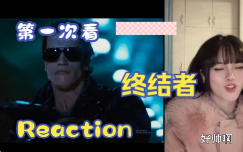 【第一次看终结者】reaction 施瓦辛格太帅啦，多次被吓的我呜呜呜
