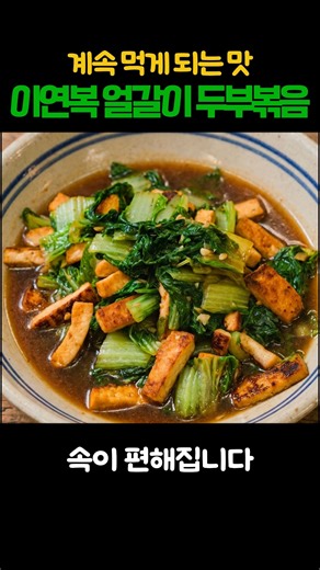 Easy-on-the-stomach home cooking, Lee Yeon-bok’s Stir-fried Tofu with Eolgari #LeeYeonbok #StirFr...