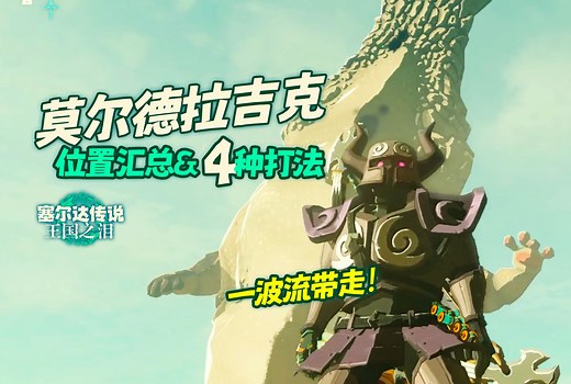 【塞尔达传说：王国之泪】162莫尔德拉吉克位置汇总 打法攻略 颚骨