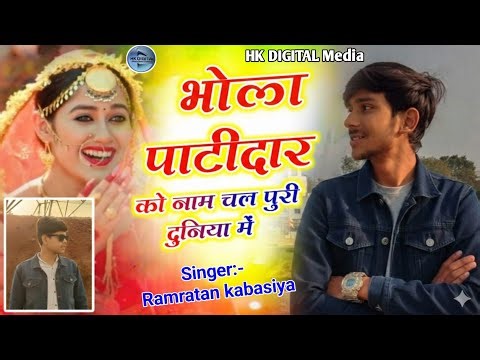 Singer Ramratan kabasiya // Bhola patidar or hariom patidar ko name chale puri