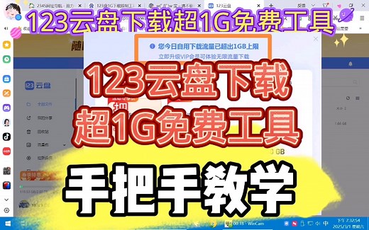 123云盘下载超1G免费工具 #123作品 #手把手教学 #网盘分享