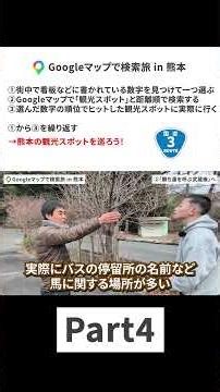 Googleマップで検索旅 in熊本 Part4 #熊本観光 #Googleマップ #旅行 #過酷旅 #検証 #shorts