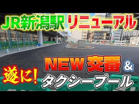 【JR新潟駅リニューアル工事進捗状況 2025年12月20日最新！】駅前、新タクシープールにアスファルトが！新しい交番のビジュアルが最高！駅正面エスカレーターに踏み板が入った！