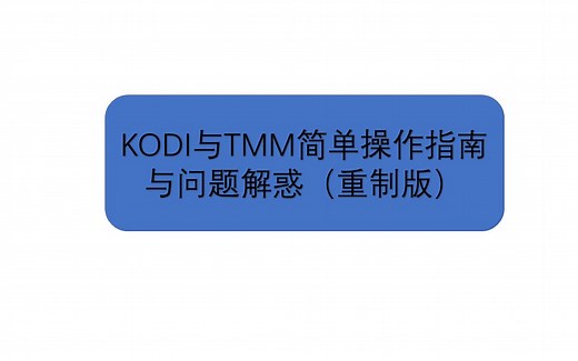 KODI和TMM简单操作指南与问题解惑（重制版）