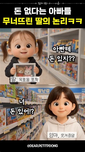 목소리 극장 on Instagram: "목소리 주인공 : 인스타그램 @dear.petitpdong 오늘 주인공의 더 귀엽고 사랑스러운 일상이 궁금하신 분들은 인스타그램 @dear.petitpdong 에 방문해보세요! 🖐️ 목소리 제보 : realfast8282@gamil.com 여러분의 목소리를 재밌고 귀여운 영상으로 만들어 드립니다. 📌 본 영상은 원작자의 동의 하에 제작된 영상입니다. 음원 파일에 대한 저작권은 원작자에게 있으며 무단 복제 및 사용시 불이익이 발생할 수 있습니다. #통화녹음 #웃긴영상 #귀여운아기영상 #아기대화 #육아영상 #크리스마스선물 #딸바보영상"