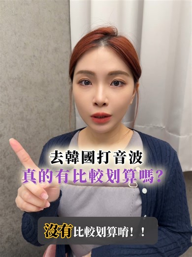 去韓國打音波真的比較划算❓避雷整理 - 真相是便宜不一定有效‼️ 切記‼️你打的音波是否是韓國機器，大部分韓國音波能量較低，效期較短，維持及功效有限 - 真正有效的音波是來自美國的Ulthera美國音波 他有100項全球專利及✅美國FDA認證✅台灣FDA認證✅歐盟CE認證，做到真正的拉提(作用到筋膜層)，刺激膠原蛋白增生，效果深層、維持較久且更安全 - 但市面上很多不是原廠美國音波‼️ 下集帶你了解如何辦別認證真假美國音波機器及探頭還有診所認證🛎️ | 采風醫美粉絲團
