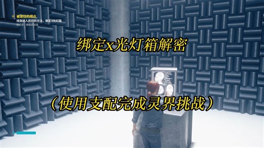 控制control绑定x光灯箱密码解密（使用支配完成灵界挑战）-被迷住的观众任务攻略