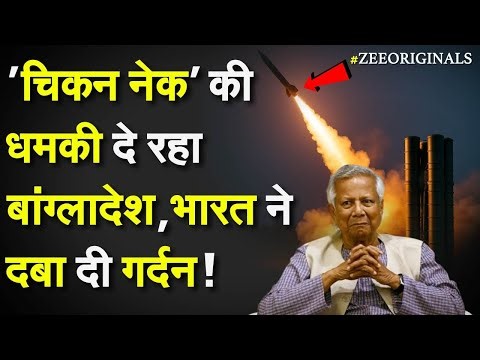 'चिकन नेक' की धमकी दे रहा Bangladesh,भारत ने दबा दी गर्दन!YunusTrying To Break India's Chicken Neck
