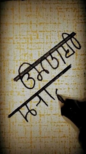 'कुणबी मराठा'-मोडी लिपीत कसे लिहाल.!? #'Kunabi Maratha' in modi script? #modiscript #shorts